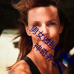 男女做那个真实图片 男(nán)女(nǚ)做人羞(xiū)羞(xiū)动态图片 — 神奇养生网
