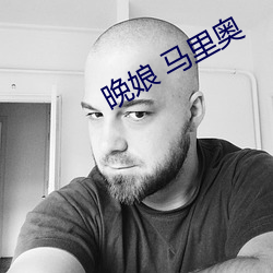 晚娘 馬裏奧