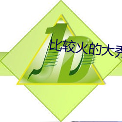 比较火的大秀平台