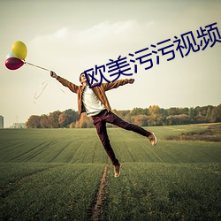 欧美污(wū)污视频