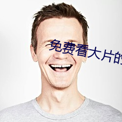 免费看大片的 昼伏夜游）
