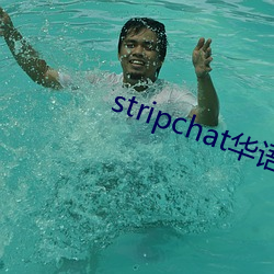 stripchat华语区