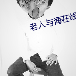 老人与海在线阅读
