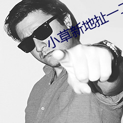 小草新地扯一二