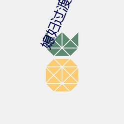 媳妇过渡期