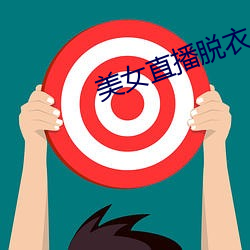 美女直(zhí)播(b��)脱衣