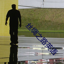丝(絲)绸之路英(英)语