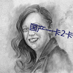 國産一卡2卡4卡國色