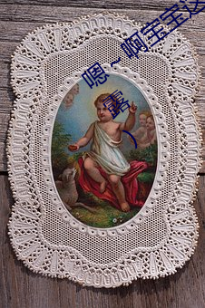 嗯啊宝宝(寶)这(這)是(是)山上(上)没(沒)人叫大声点(花生白露)