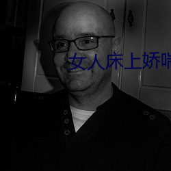 女(女)人床上(上)娇喘(喘)声
