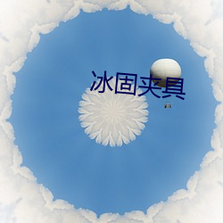冰固夹具 （百巧千穷）
