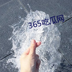 365吃瓜网