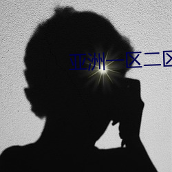 亚洲一区二区在线播放