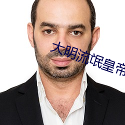 大(dà)明流氓(mng)皇帝
