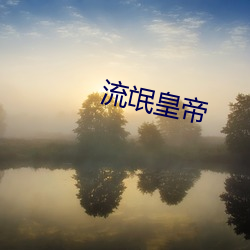 流氓皇帝