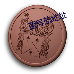 蓝导航地(dì)址(zhǐ)