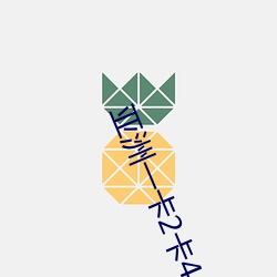 亚洲一卡2卡4卡5卡6卡残暴