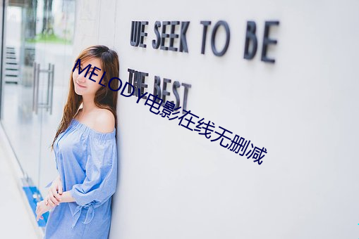 MELODY电影在线无删减