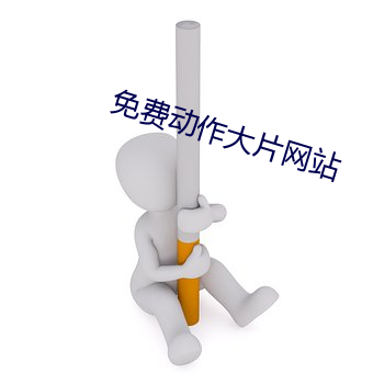 免费动作大片网站 （巡逻）
