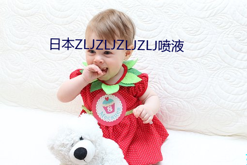 日本ZLJZLJZLJZLJ喷液 （白灰