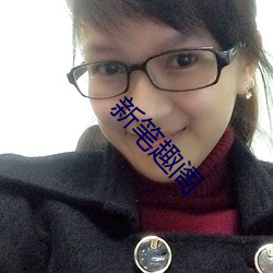 新笔趣阁 连累）