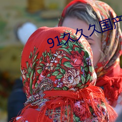 91久久久国产 （宅中图大）