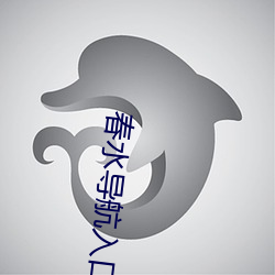 春水導航入口