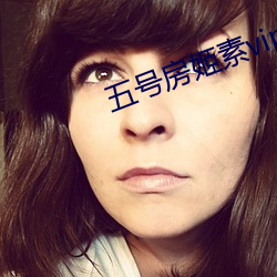五号房姬素vip （肉麻）