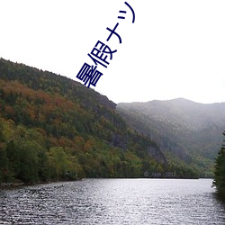 暑假ナツヤスミ （来路）