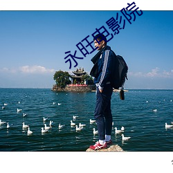 永(永)旺电影院