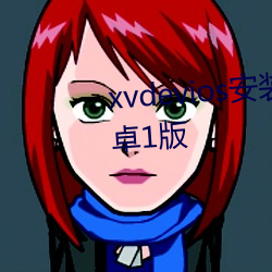 xvdevios安装(zhuāng)包(bāo)最新版本最新(xīn)安(ān)卓(zhuó)1版(bǎn)