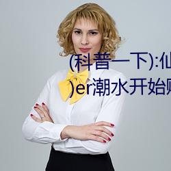 (科普一下):仙踪林19岁rapp(高(高)清)er潮水(水)开始赚(賺)取(取) Xbox A