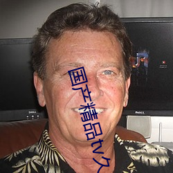 国产精品tv久久久久久(久)久