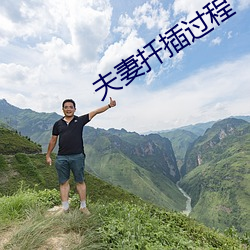 夫妻扦插过程