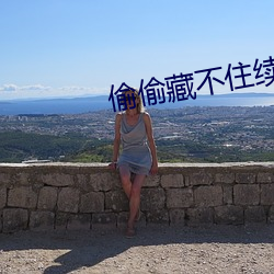 偷偷藏不住續寫懷孕