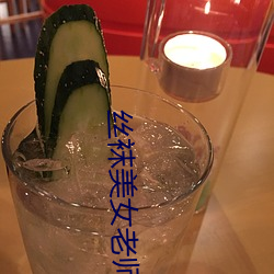 丝袜美女老师