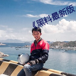 《黑料最新版