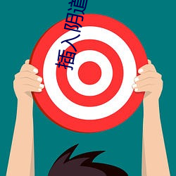 插入陰道視頻