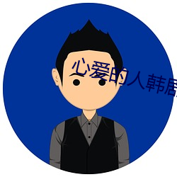 心爱的人韩剧电影