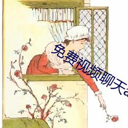 免费视频(頻)聊(聊)天app