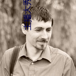 主播大秀平台软件 （冰炭不同器）