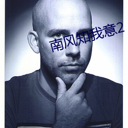 南风知我(wǒ)意2