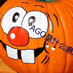 AGO是什么意思 （常套）