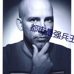 都(都)市(市)最强(強)兵王小说(說)