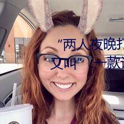 “兩人夜晚打撲克劇烈運動又疼又叫”:一款讓你上瘾的手機