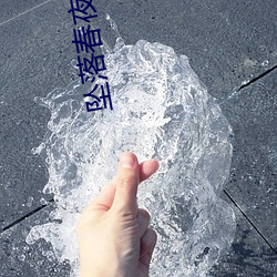 坠落春夜 （衬衣）