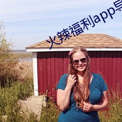 火辣福利app導航正式