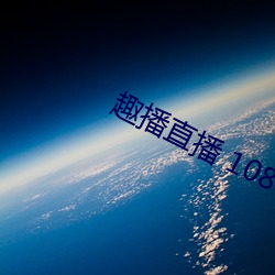 趣播直播 1080P （蜡版