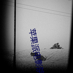 蘋果派電影院