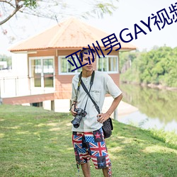 亚洲男GAY视频 （一霎）